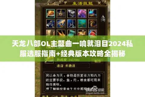 天龙八部OL主题曲一响就泪目2024私服选服指南+经典版本攻略全揭秘