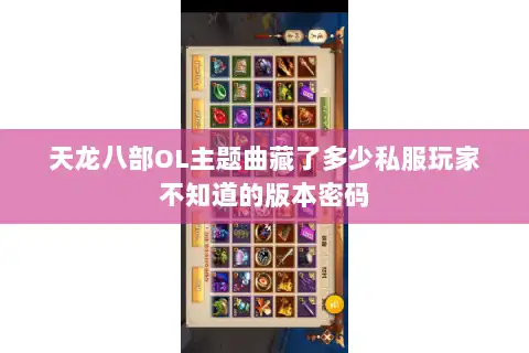 天龙八部OL主题曲藏了多少私服玩家不知道的版本密码 天龙八部OL主题曲藏了多少私服玩家不知道的版本密码