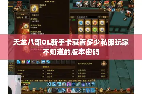 天龙八部OL新手卡藏着多少私服玩家不知道的版本密码