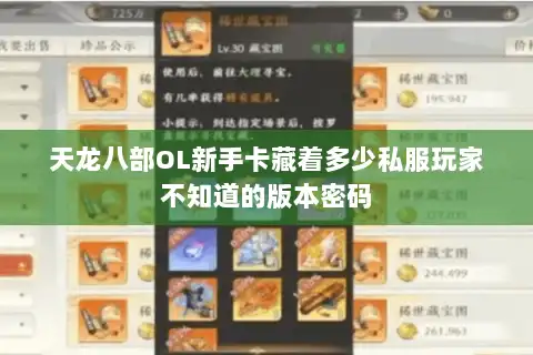 天龙八部OL新手卡藏着多少私服玩家不知道的版本密码