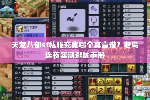 天龙八部sf私服究竟哪个真靠谱？老鸟连夜实测避坑手册