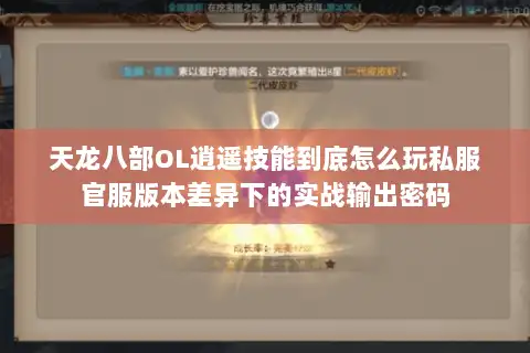 天龙八部OL逍遥技能到底怎么玩私服官服版本差异下的实战输出密码