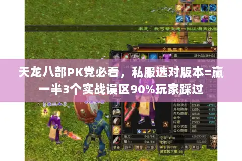 天龙八部PK党必看，私服选对版本=赢一半3个实战误区90%玩家踩过