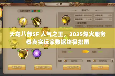 天龙八部SF 人气之王,2025爆火服务器真实玩家数据终极排雷 天龙八部SF 人气之王,2025爆火服务器真实玩家数据终极排雷