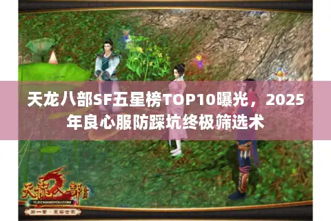天龙八部SF五星榜TOP10曝光，2025年良心服防踩坑终极筛选术