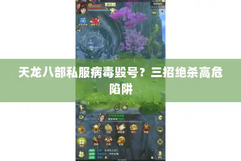 天龙八部私服病毒毁号？三招绝杀高危陷阱