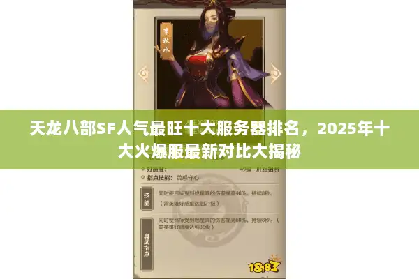 天龙八部SF人气最旺十大服务器排名，2025年十大火爆服最新对比大揭秘