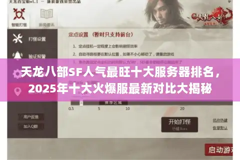 天龙八部SF人气最旺十大服务器排名，2025年十大火爆服最新对比大揭秘