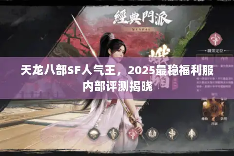 天龙八部SF人气王,2025最稳福利服内部评测揭晓 天龙八部SF人气王,2025最稳福利服内部评测揭晓