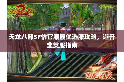 天龙八部SF仿官服最优选服攻略，避开韭菜服指南
