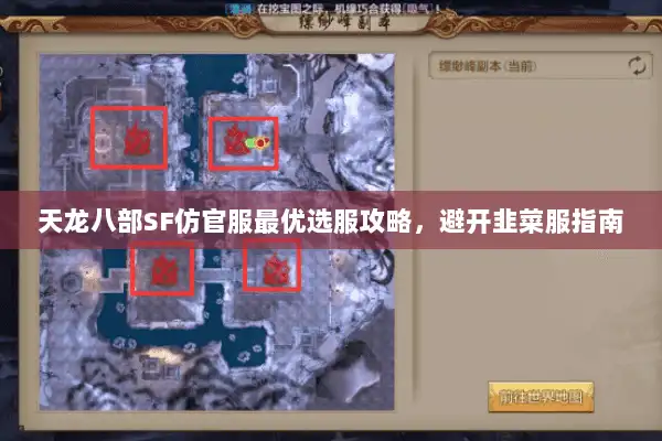 天龙八部SF仿官服最优选服攻略，避开韭菜服指南