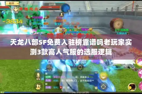 天龙八部SF免费入驻榜靠谱吗老玩家实测3款高人气服的选服逻辑
