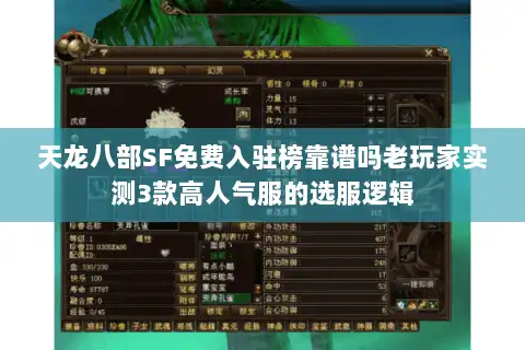 天龙八部SF免费入驻榜靠谱吗老玩家实测3款高人气服的选服逻辑