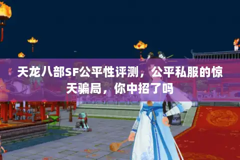 天龙八部SF公平性评测，公平私服的惊天骗局，你中招了吗