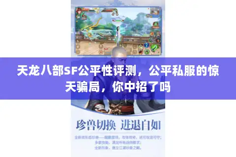 天龙八部SF公平性评测，公平私服的惊天骗局，你中招了吗