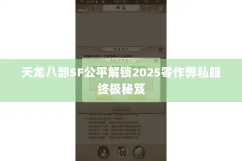 天龙八部SF公平解锁2025零作弊私服终极秘笈