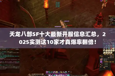 天龙八部SF十大最新开服信息汇总，2025实测这10家才真爆率翻倍！