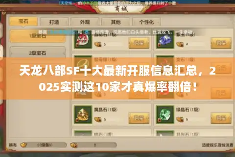 天龙八部SF十大最新开服信息汇总，2025实测这10家才真爆率翻倍！