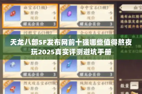 天龙八部SF发布网前十强哪些值得熬夜玩2025真实评测避坑手册