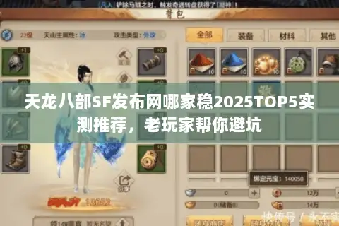 天龙八部SF发布网哪家稳2025TOP5实测推荐，老玩家帮你避坑