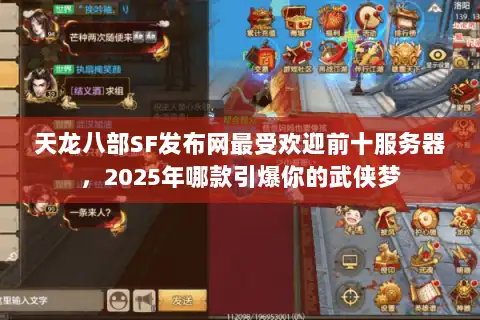 天龙八部SF发布网最受欢迎前十服务器,2025年哪款引爆你的武侠梦 天龙八部SF发布网最受欢迎前十服务器,2025年哪款引爆你的武侠梦