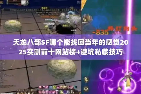 天龙八部SF哪个能找回当年的感觉2025实测前十网站榜+避坑私藏技巧