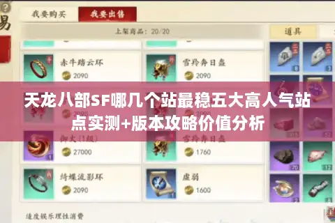 天龙八部SF哪几个站最稳五大高人气站点实测+版本攻略价值分析 天龙八部SF哪几个站最稳五大高人气站点实测+版本攻略价值分析