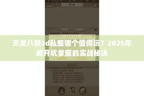 天龙八部3d私服哪个值得玩？2025年避开坑爹服的实战秘诀