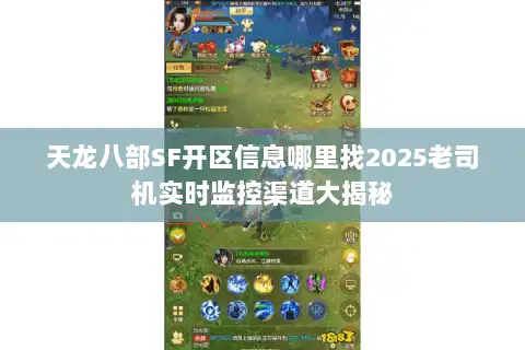 天龙八部SF开区信息哪里找2025老司机实时监控渠道大揭秘 天龙八部SF开区信息哪里找2025老司机实时监控渠道大揭秘