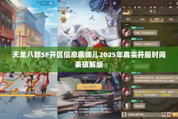 天龙八部SF开区信息藏哪儿2025年真实开服时间表破解版