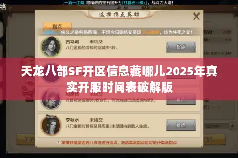 天龙八部SF开区信息藏哪儿2025年真实开服时间表破解版