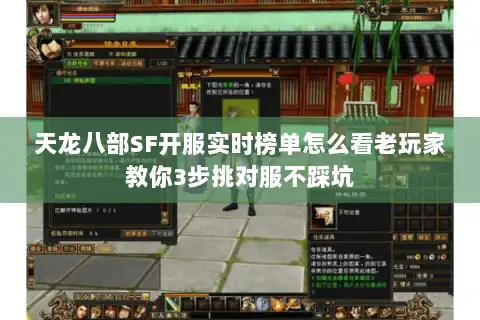 天龙八部SF开服实时榜单怎么看老玩家教你3步挑对服不踩坑