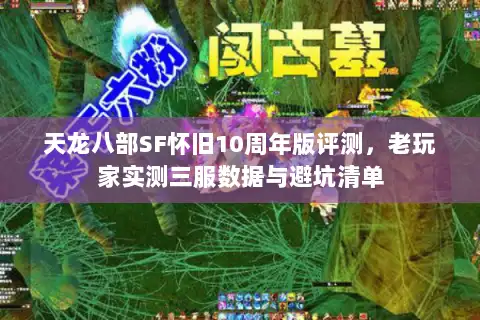 天龙八部SF怀旧10周年版评测，老玩家实测三服数据与避坑清单