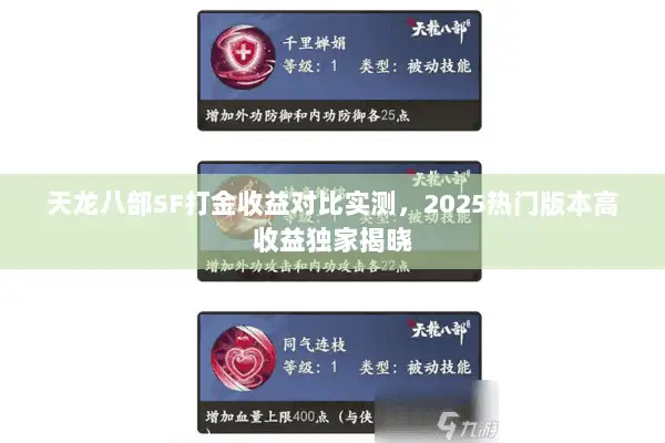 天龙八部SF打金收益对比实测,2025热门版本高收益独家揭晓 天龙八部SF打金收益对比实测,2025热门版本高收益独家揭晓