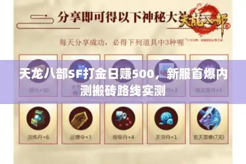 天龙八部SF打金日赚500,新服首爆内测搬砖路线实测 天龙八部SF打金日赚500,新服首爆内测搬砖路线实测