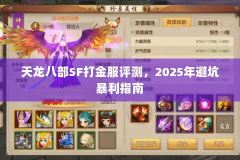 天龙八部SF打金服评测，2025年避坑暴利指南
