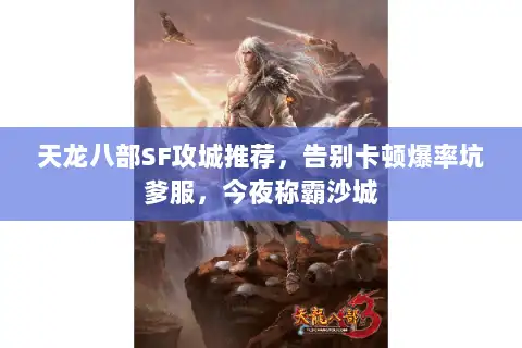 天龙八部SF攻城推荐，告别卡顿爆率坑爹服，今夜称霸沙城