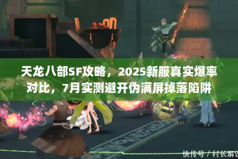 天龙八部SF攻略，2025新服真实爆率对比，7月实测避开伪满屏掉落陷阱