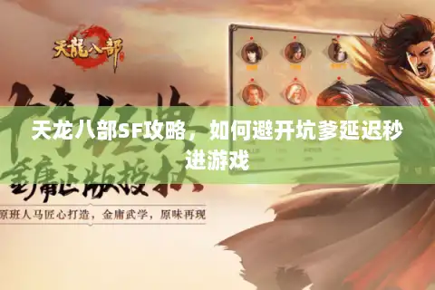 天龙八部SF攻略,如何避开坑爹延迟秒进游戏 天龙八部SF攻略,如何避开坑爹延迟秒进游戏