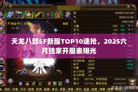 天龙八部SF新服TOP10速抢，2025六月独家开服表曝光