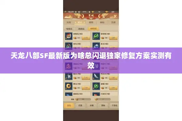 天龙八部SF最新版为啥总闪退独家修复方案实测有效 天龙八部SF最新版为啥总闪退独家修复方案实测有效