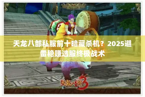 天龙八部私服前十暗藏杀机？2025避雷稳赚选服终极战术