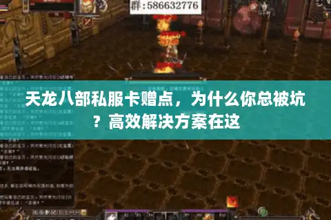 天龙八部私服卡赠点,为什么你总被坑?高效解决方案在这 天龙八部私服卡赠点,为什么你总被坑?高效解决方案在这