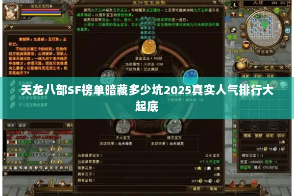 天龙八部SF榜单暗藏多少坑2025真实人气排行大起底 天龙八部SF榜单暗藏多少坑2025真实人气排行大起底