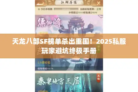 天龙八部SF榜单杀出重围!2025私服玩家避坑终极手册 天龙八部SF榜单杀出重围!2025私服玩家避坑终极手册