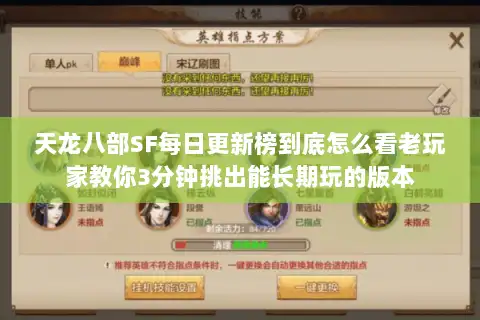 天龙八部SF每日更新榜到底怎么看老玩家教你3分钟挑出能长期玩的版本