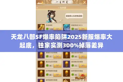 天龙八部SF爆率陷阱2025新服爆率大起底，独家实测300%掉落差异
