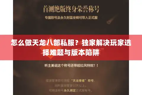 怎么做天龙八部私服？独家解决玩家选择难题与版本陷阱
