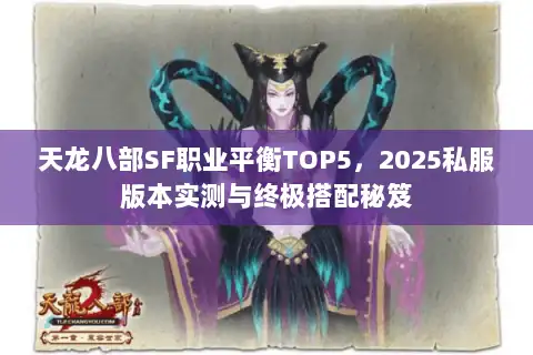 天龙八部SF职业平衡TOP5，2025私服版本实测与终极搭配秘笈