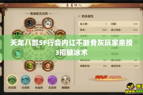 天龙八部SF行会内讧不断骨灰玩家亲授3招破冰术